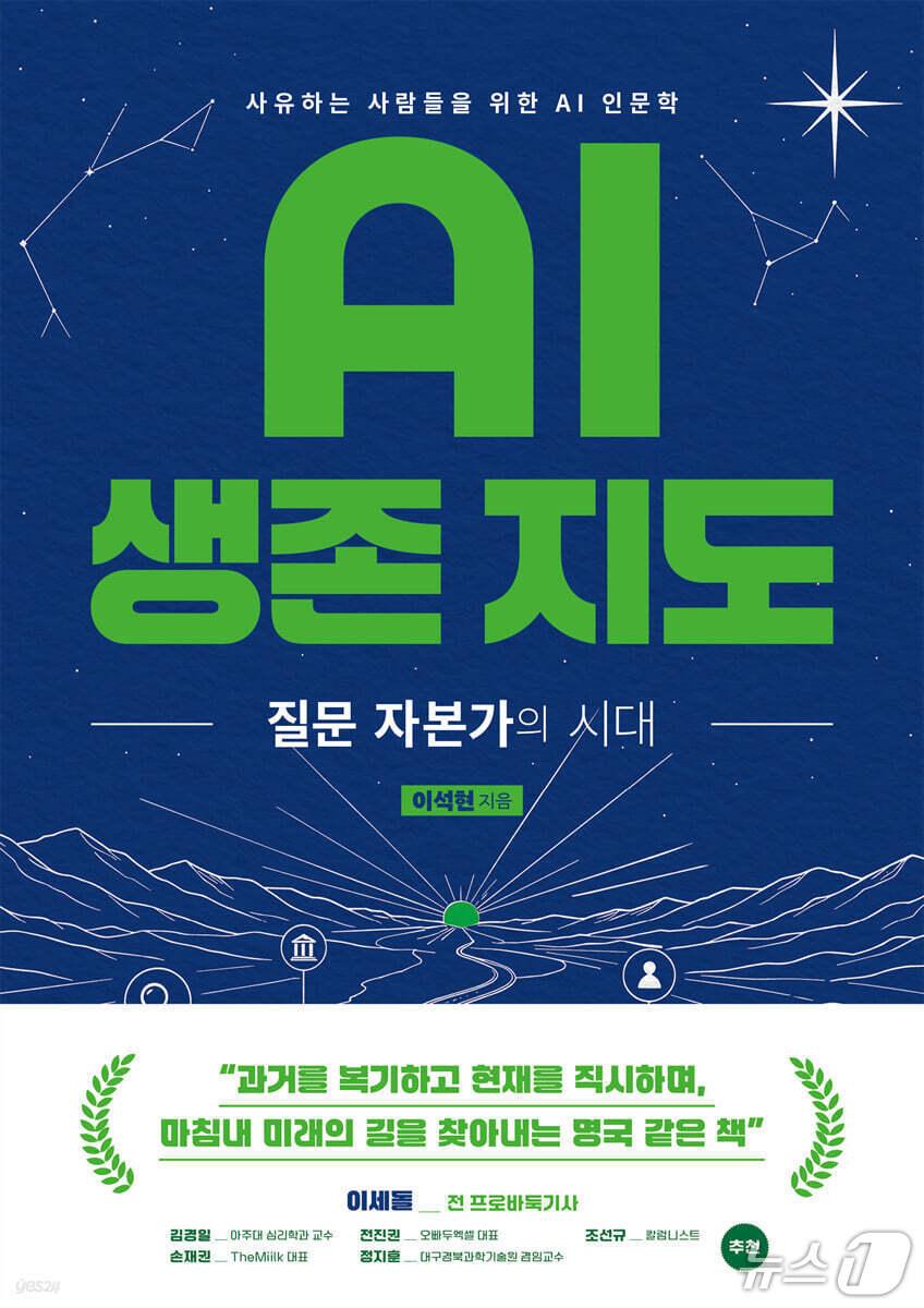 본문 이미지 - 저자 이석현은 AI를 무조건 찬양하거나 두려워하지 않는다. 대신 기술의 역사, 빅테크의 전략, 플랫폼 권력, 노동의 미래를 한데 묶어 AI 시대의 좌표를 제시한다. 그가 말하는 생존의 핵심은 더 많은 정답이 아니라 더 나은 질문, 더 깊은 판단, 여러 도구를 엮어 자기만의 가치를 만드는 힘에 가깝다.