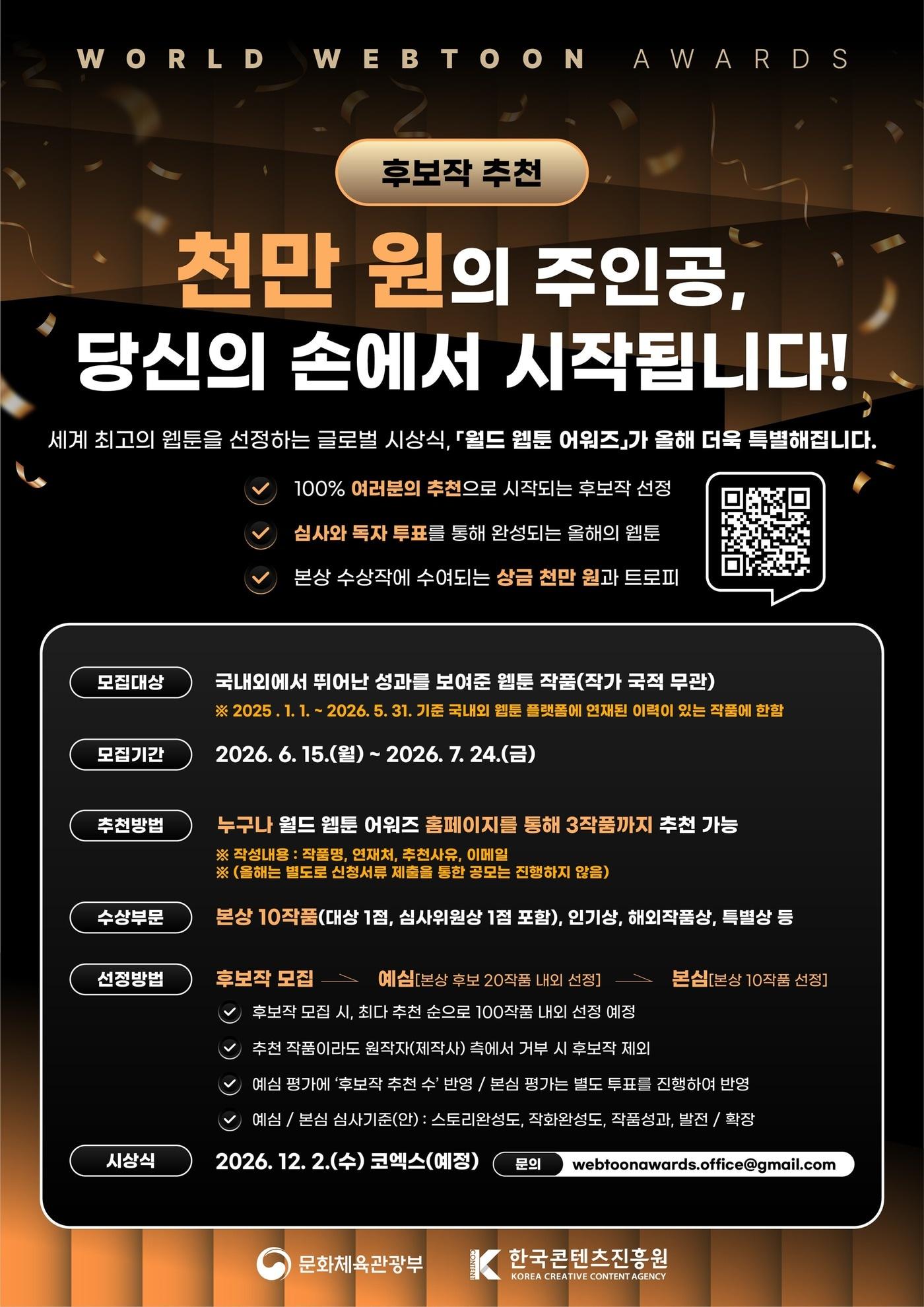 본문 이미지 - 화체육관광부와 한국콘텐츠진흥원이 '2026 월드 웹툰 어워즈' 본상 후보작 추천을 15일부터 7월 24일까지 받는다. 올해부터 본상 10개 작품에 각 1000만원을 주고 대상에는 500만원을 추가로 수여한다.