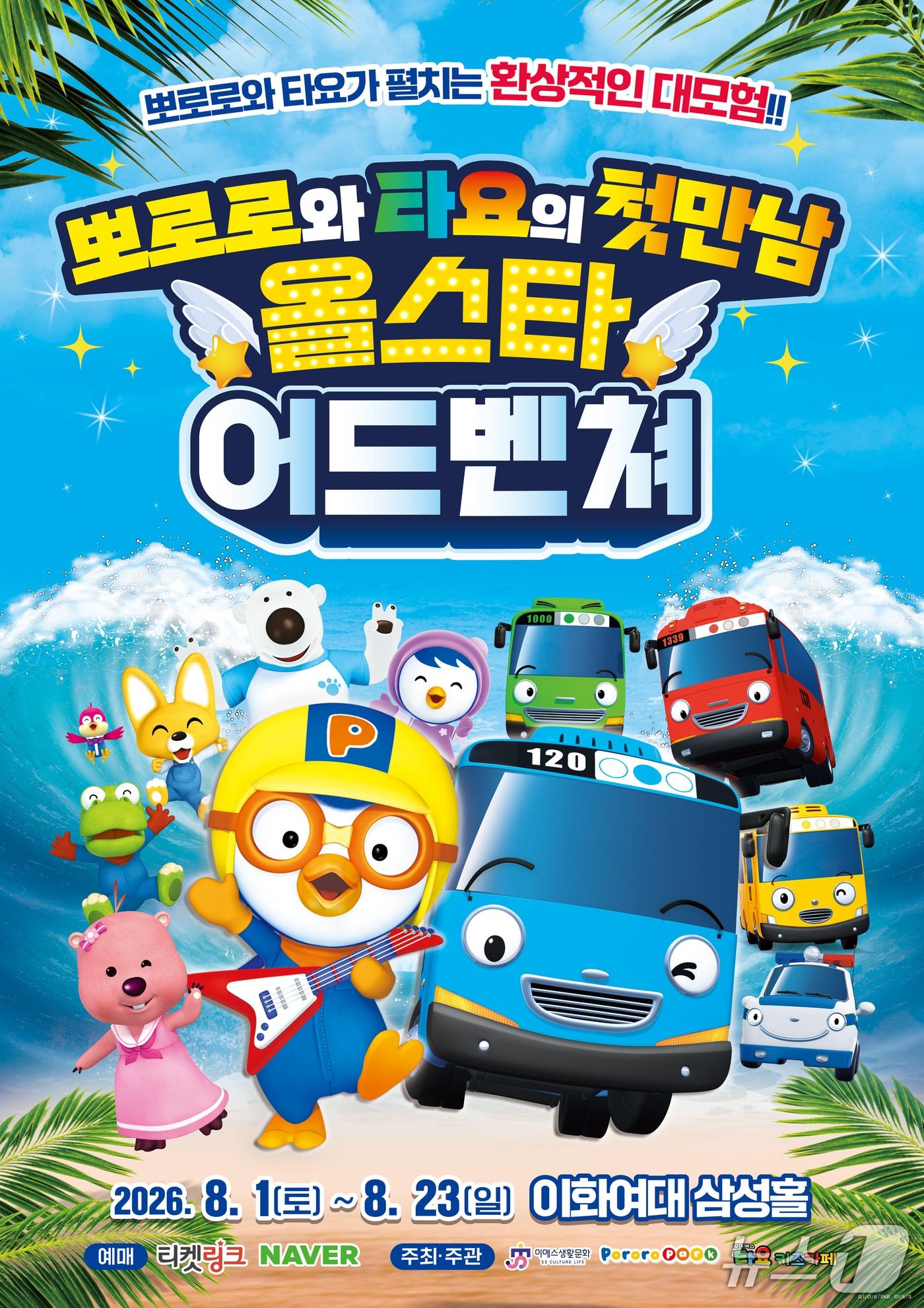 본문 이미지 - ES생활문화가 가족뮤지컬 '뽀로로와 타요 : 올스타 어드벤처'를 8월 1일부터 23일까지 서울 서대문구 이화여자대학교 삼성홀에 올린다. 이번 뮤지컬은 뽀로로와 타요가 한 작품에서 함께 무대에 서는 첫 공연이다.