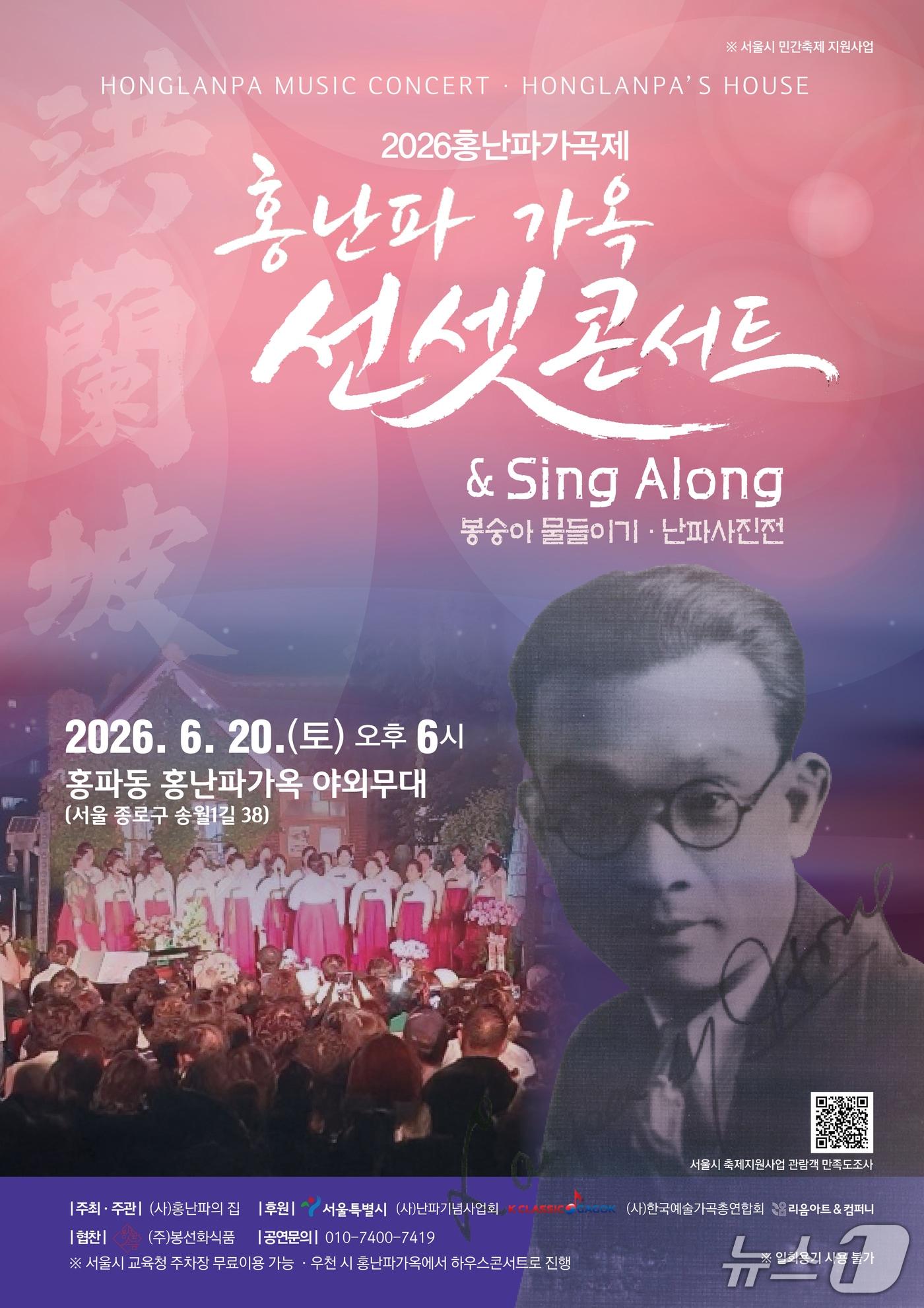 본문 이미지 - (사)홍난파의집이 '홍난파가옥 선셋콘서트'를 20일 오후 6시 서울 종로구 홍난파가옥 야외무대에서 연다. 이번 콘서트는 '2026 홍난파가곡제'의 사전 행사로 봉숭아 꽃물들이기 체험, 난파사진전, 선셋콘서트를 묶은 무료 행사다.