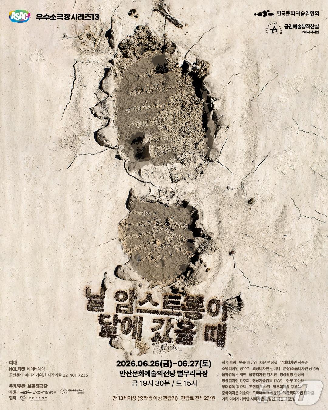 본문 이미지 - 안산문화재단이 연극 '닐 암스트롱이 달에 갔을 때'를 26일과 27일 양일간 안산문화예술의전당 별무리극장에서 올린다. 국가폭력 피해자와 조력자들의 삶을 다룬 이 작품은 ASAC 우수소극장 시리즈 13번째 무대다.