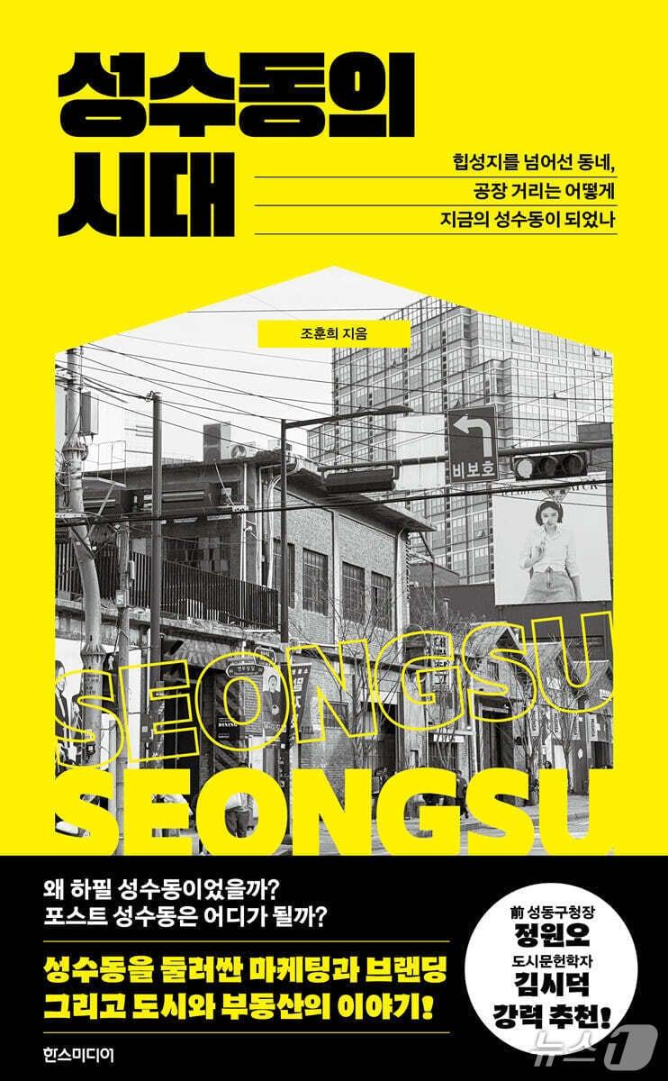 본문 이미지 - '성수동의 시대'는 공장지대였던 성수동이 브랜드와 소비자, 자본이 모이는 도시로 바뀐 경로를 추적한다. 저자 조훈희는 성수동의 역사와 공간, 상권, 자본의 흐름을 엮어 포스트 성수동까지 함께 묻는다.