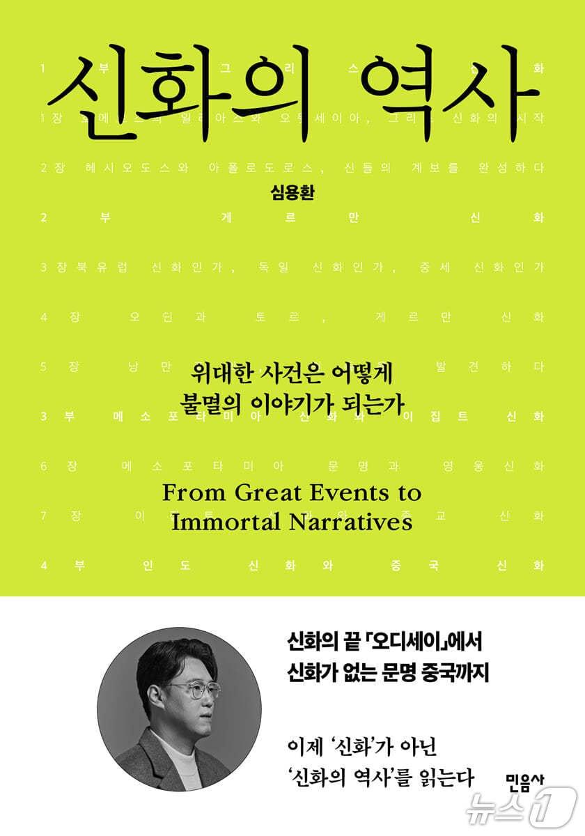 본문 이미지 - '신화의 역사'는 그리스에서 중국까지 여러 문명의 신화를 역사적 맥락 안에 다시 놓고, 신화가 왜 오래 살아남는지 묻는다. 저자 심용환은 '오뒷세이아', 게르만 신화, '길가메시 서사시' 같은 사례를 따라가며 신화를 인간과 문명을 읽는 틀로 다시 세운다.
