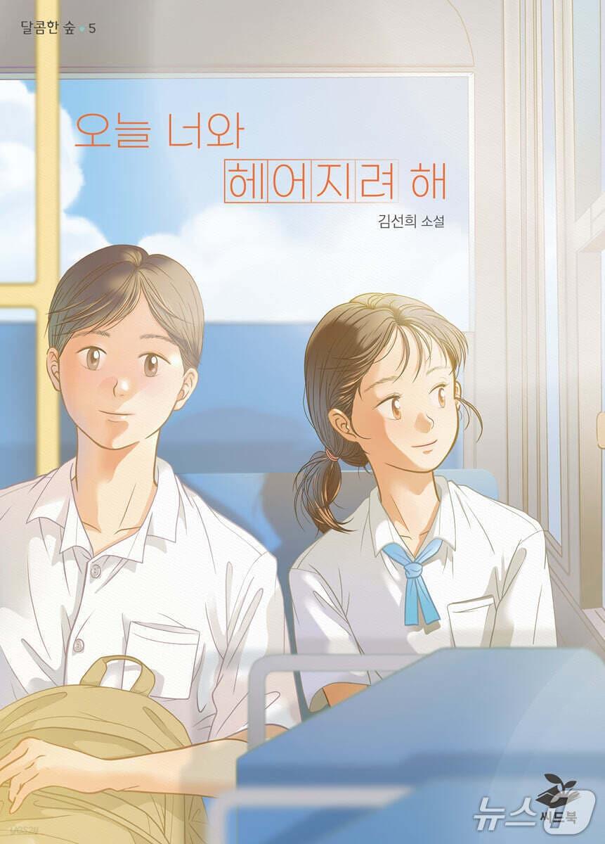 본문 이미지 - '너와 헤어지려 해'는 먼저 이별을 말한 뒤 더 깊어진 상실감을 따라가며 청소년기의 사랑과 불신, 미련이 남는 시간을 정면으로 짚는다. 김선희는 1802일의 연애를 끝낸 예진의 흔들림을 따라가며 잘 사랑하는 일만큼 잘 헤어지는 일도 배워야 한다는 질문을 밀어붙인다.