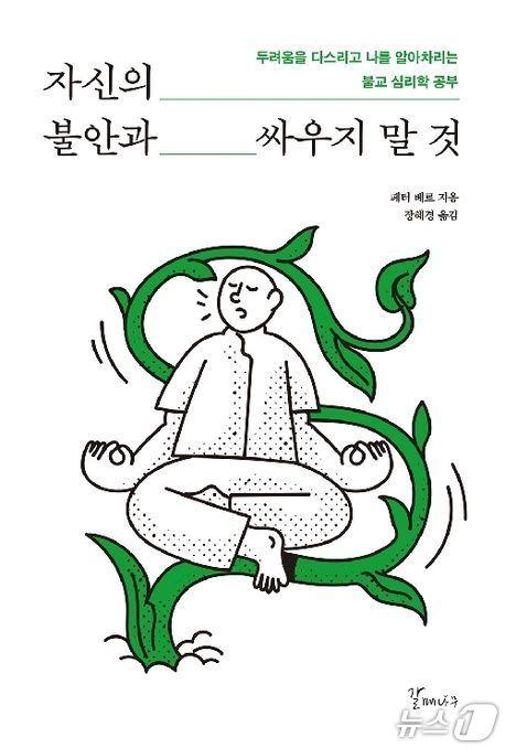 본문 이미지 - '자신의 불안과 싸우지 말것'은 불안을 없애야 할 적이 아니라 삶의 위험을 알리는 신호로 다시 읽는다. 저자 페터 베르는 공황과 건강염려를 겪은 자신의 경험에 불교 심리학과 마음챙김을 겹쳐 불안과 함께 사는 실천법을 짚는다.