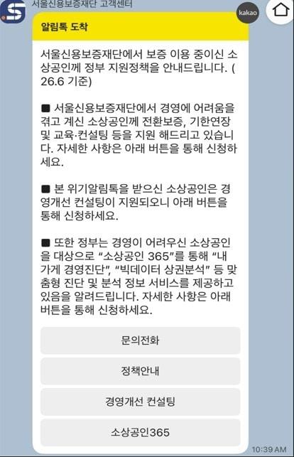 본문 이미지 - 소상공인시장진흥공단 발송 위기알림톡 예시화면. (소진공 제공)