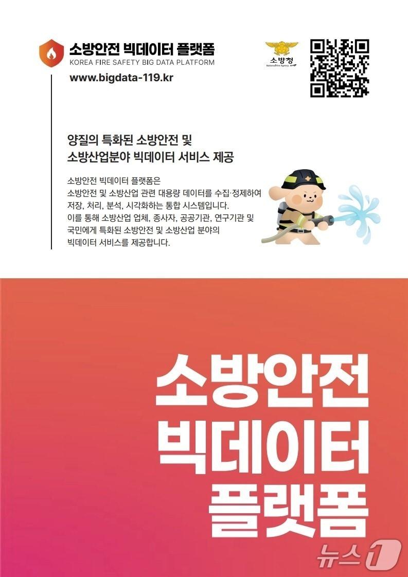본문 이미지 - 소방안전 빅데이터 플랫폼 홍보 포스터.(소방청 제공)