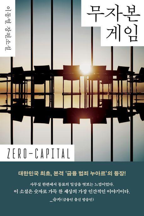 본문 이미지 - '무자본 게임' (피클스토리웍스 제공)