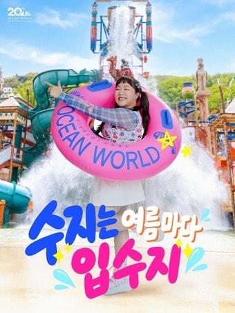 본문 이미지 - 오션월드 홍보 모델인 개그우먼 이수지(소노인터내셔널 제공)