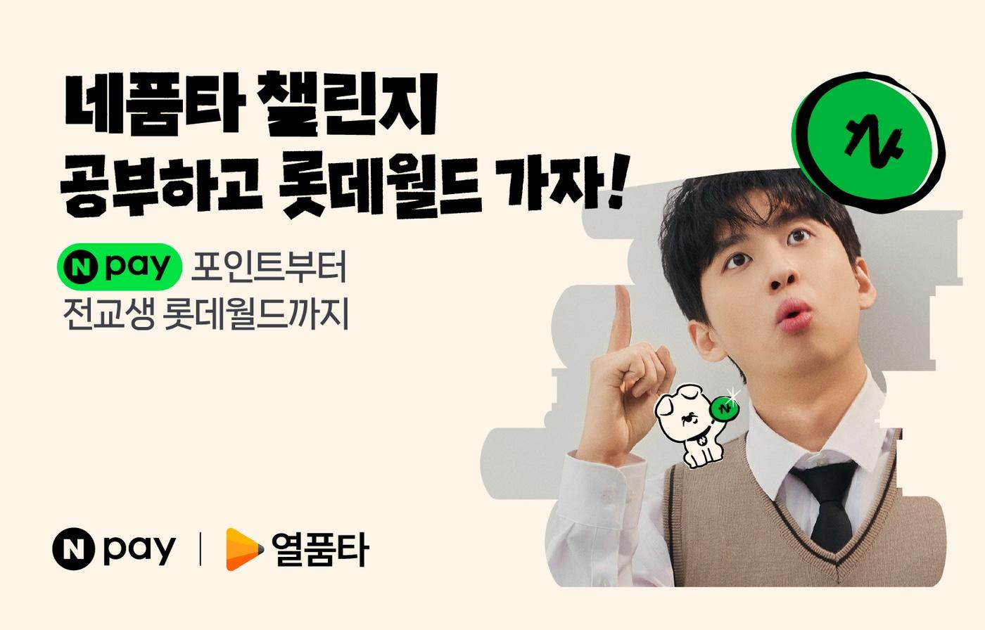 본문 이미지 - 네이버페이 네품타 챌린지 (네이버페이 제공)