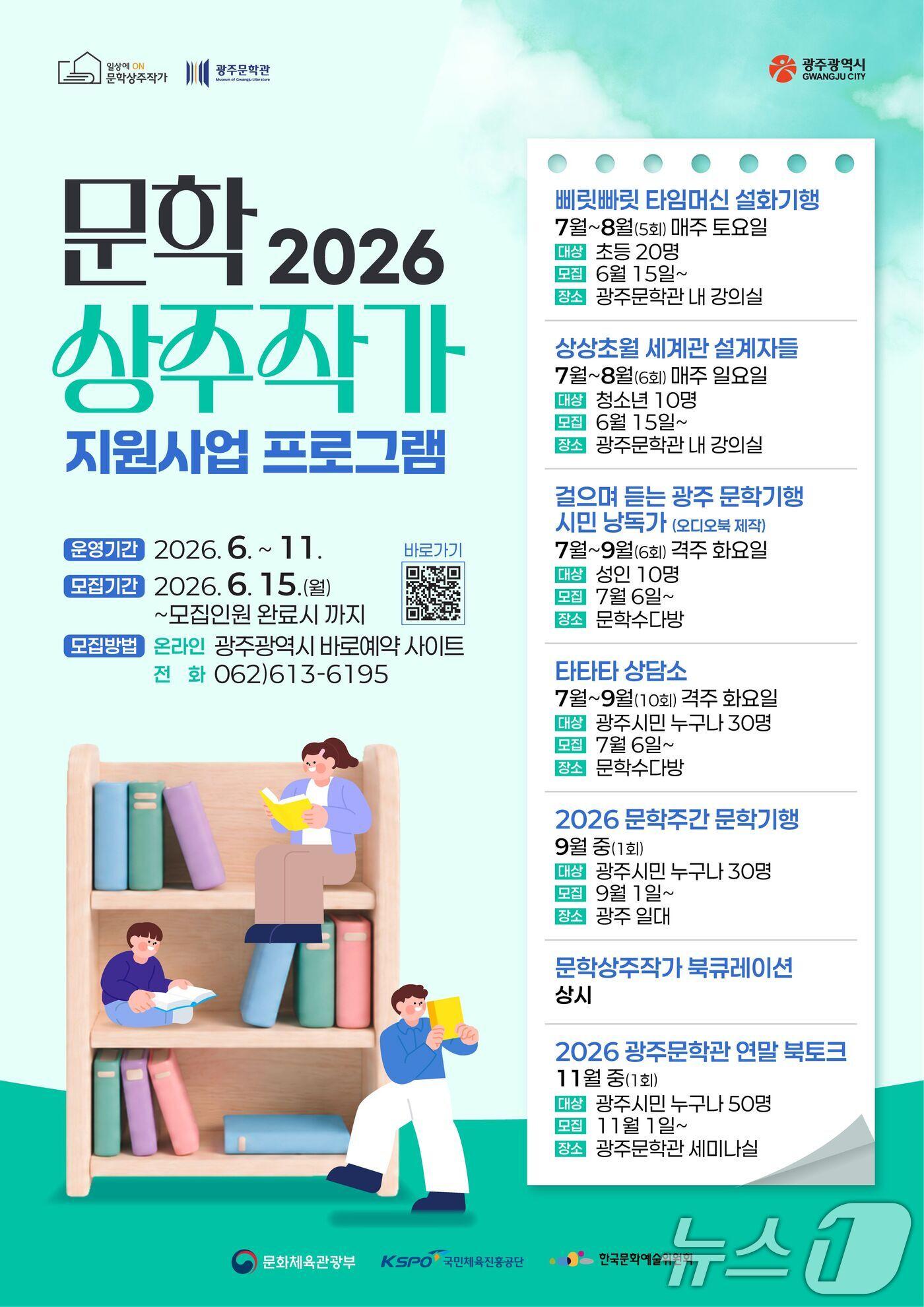 본문 이미지 - 광주문학관 문학 상주 작가 지원사업 프로그램 포스터. (광주문학관 제공. 재판매 및 DB금지) 2026.6.15 ⓒ 뉴스1 
