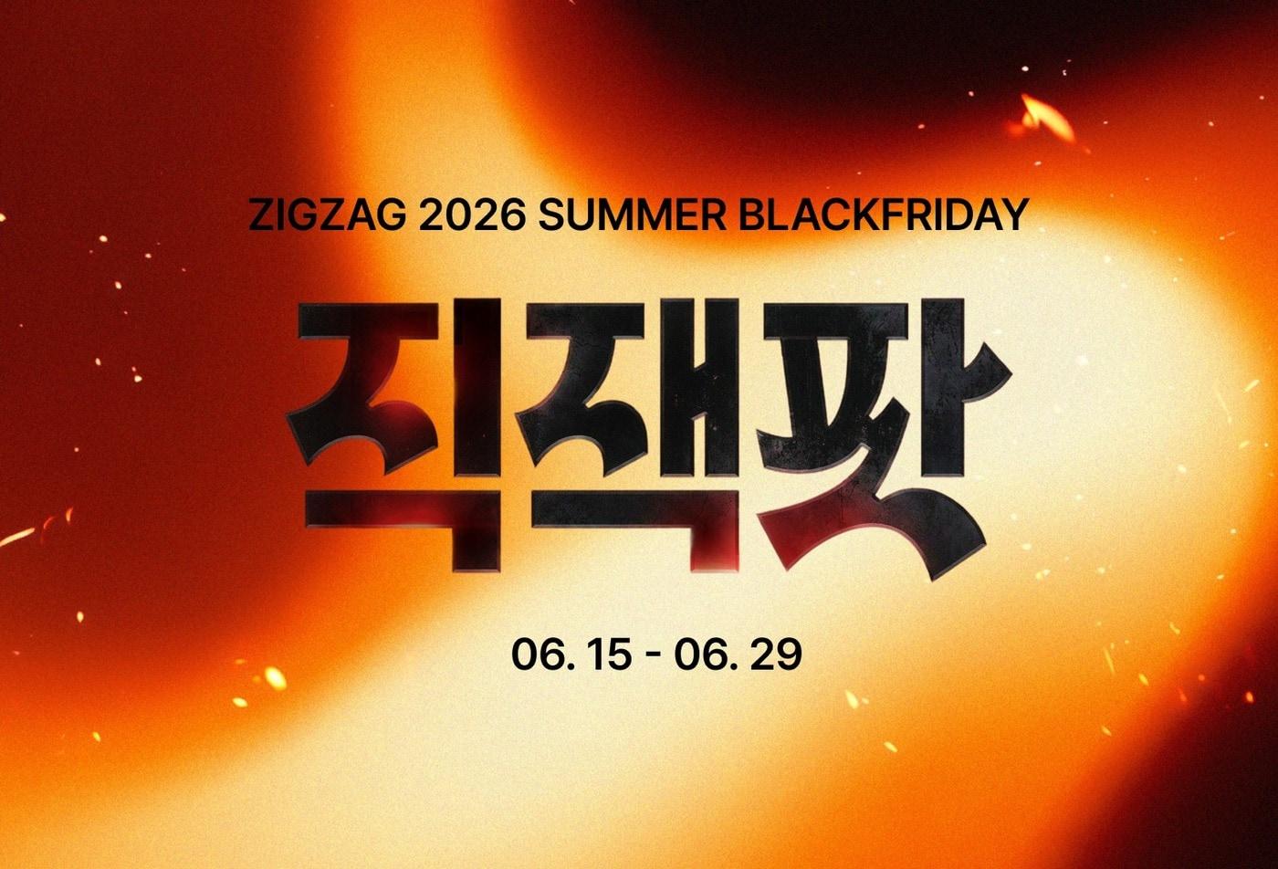 본문 이미지 - 지그재그 '2026 여름 직잭팟' 개최(카카오스타일 제공)
