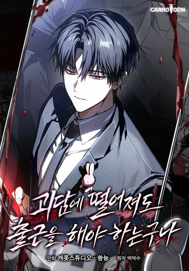 본문 이미지 - '괴담에 떨어져도 출근을 해야 하는구나' 웹툰 표지 (카카오엔터테인먼트 제공)