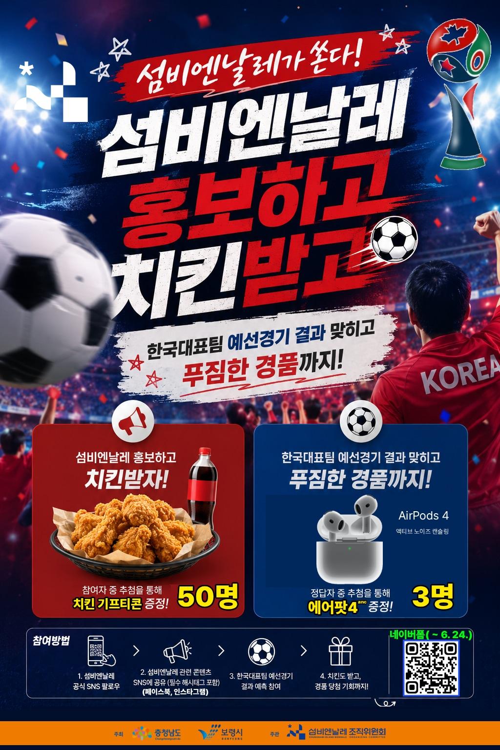 본문 이미지 - '섬비엔날레&times;월드컵' 이벤트 포스터.(보령시 제공. 재판매 및 DB금지)/뉴스1