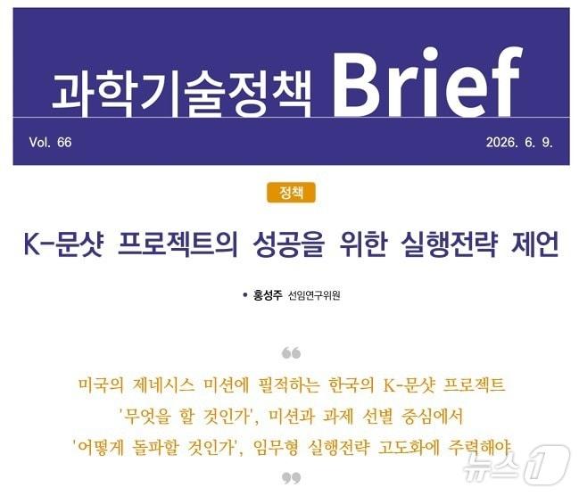 본문 이미지 - 과학기술정책연구원(STEPI)이 발간한 과학기술정책 브리프 제66호 K-문샷 프로젝트의 성공을 위한 실행전략 제언 표지. (STEPI 제공)