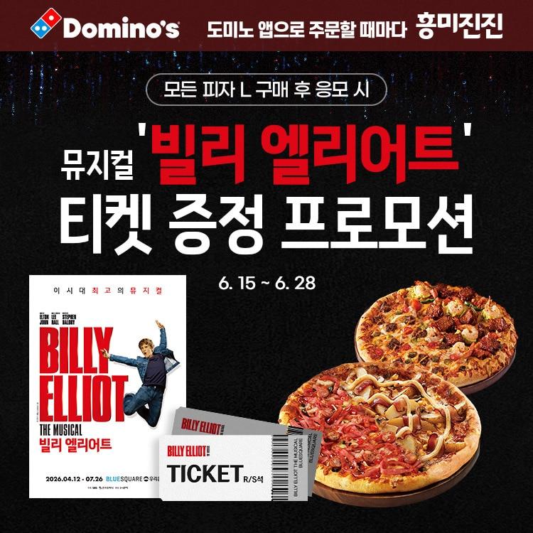 본문 이미지 - 도미노피자 행사 포스터.(도미노피자 제공)
