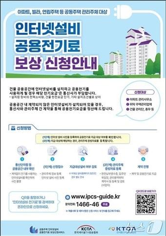 본문 이미지 - 공동주택 인터넷설비 공용전기료 보상신청 안내 포스터(과학기술정보통신부 제공)