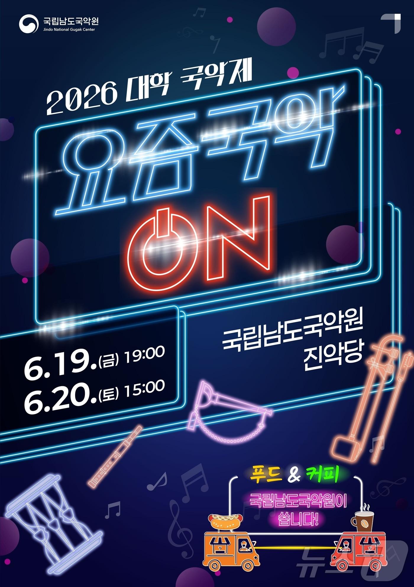 본문 이미지 - 국립남도국악원 2026 대학 국악 축제 포스터(국립남도국악원 제공. 재판매 및 DB금지) ⓒ 뉴스1 김태성 기자