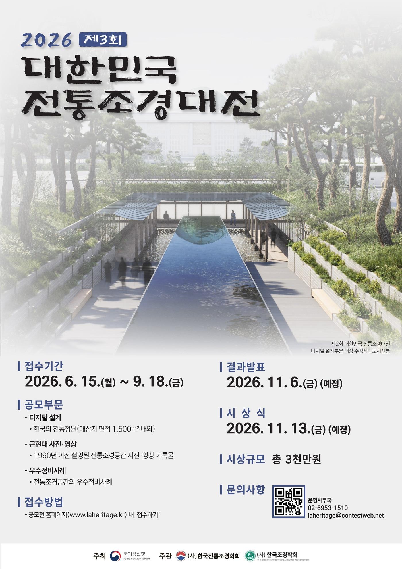본문 이미지 - 대한민국 전통조경대전 포스터(국가유산청 제공)