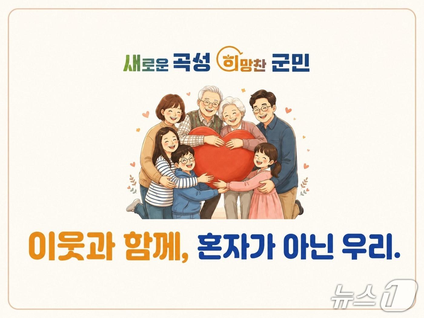 본문 이미지 - 곡성군 복지 안전망 강화 슬로건 '이웃과 함께, 혼자가 아닌 우리' 포스터