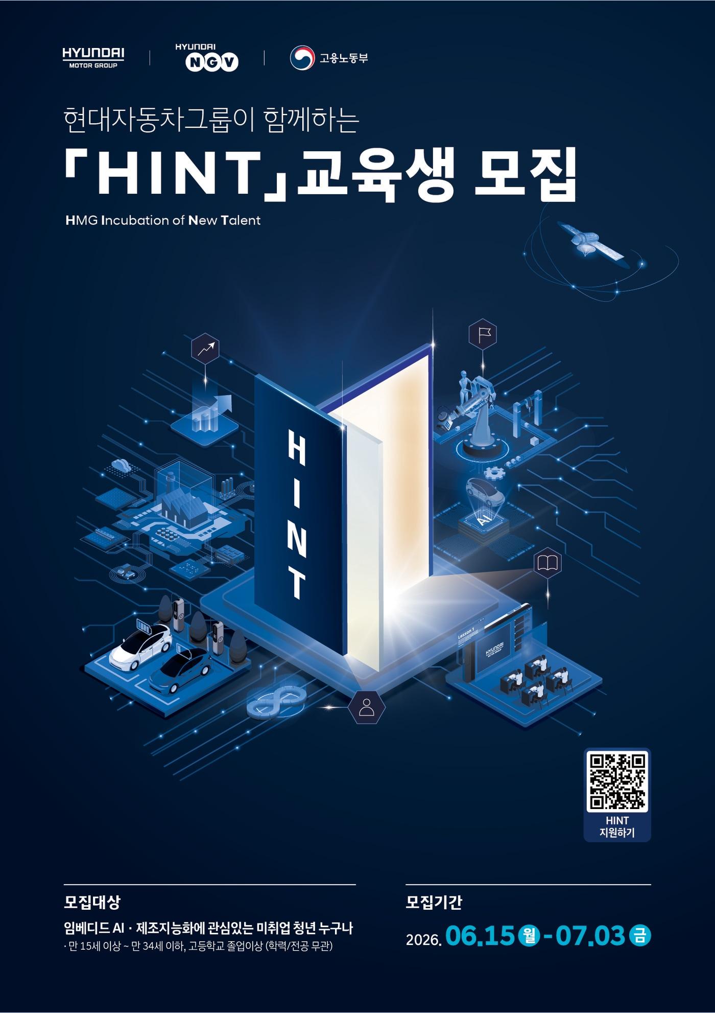 본문 이미지 - 현대자동차그룹의 청년 대상 직무역량 강화 교육 프로그램 'HINT(HMG Incubation of New Talent) 1기 모집 공고(현대차그룹 제공). 2026.6.15.
