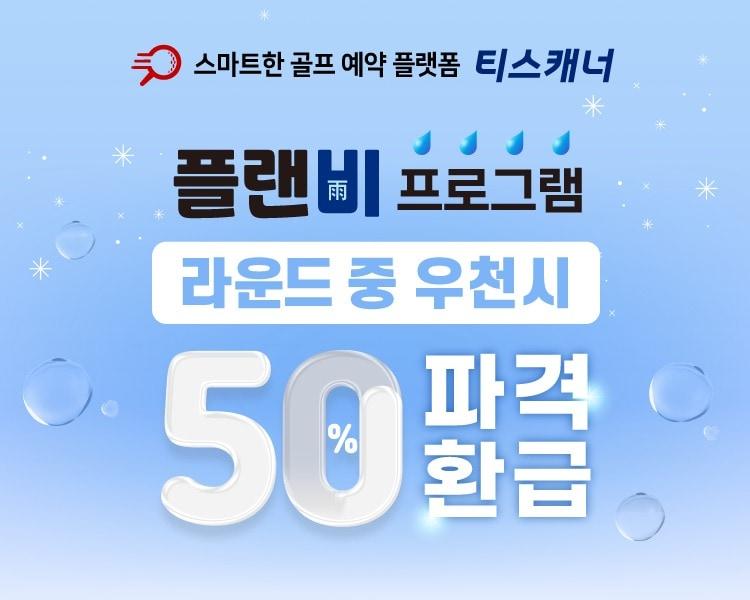 본문 이미지 - 골프존카운티의 티스캐너가 장마철 우천 취소로 인한 부담을 덜기 위한 프로그램을 실시한다. (골프존 제공)