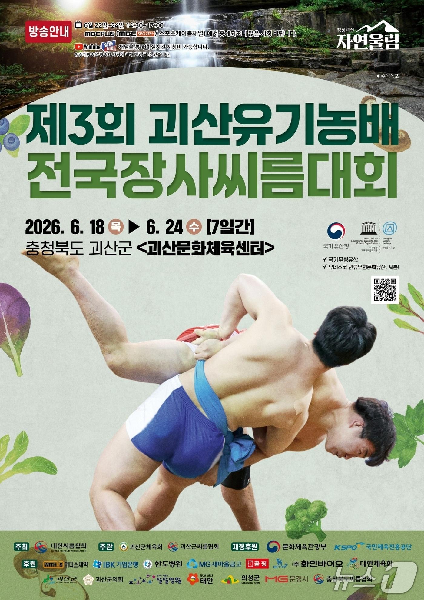 본문 이미지 - 3회 괴산유기농배 전국장사씨름대회 포스터.(괴산군 제공. 재판매 및 DB금지)/뉴스1