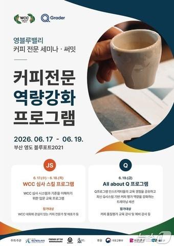 본문 이미지 - 오는 17~19일 부산 영도구 블루포트 2021에서 열리는 '커피 전문 세미나 및 써밋' 안내 포스터 (부산테크노파크 제공. 재판매 및 DB금지)