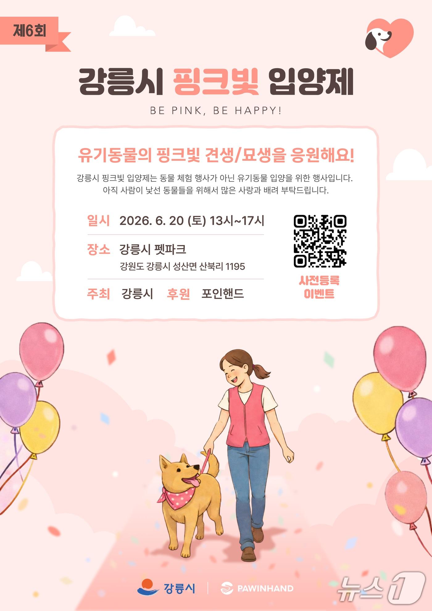 본문 이미지 - 제6회 강릉시 핑크빛 입양제 홍보물.(강릉시 제공, 재판매 및 DB 금지) 2026.6.15/뉴스1