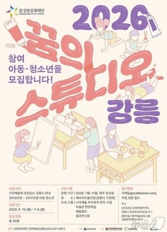 본문 이미지 - 강릉시 꿈의 스튜디오 참가자 모집 홍보물.(강릉시 제공, 제판매 및 DB 금지) 2026.6.15/뉴스1
