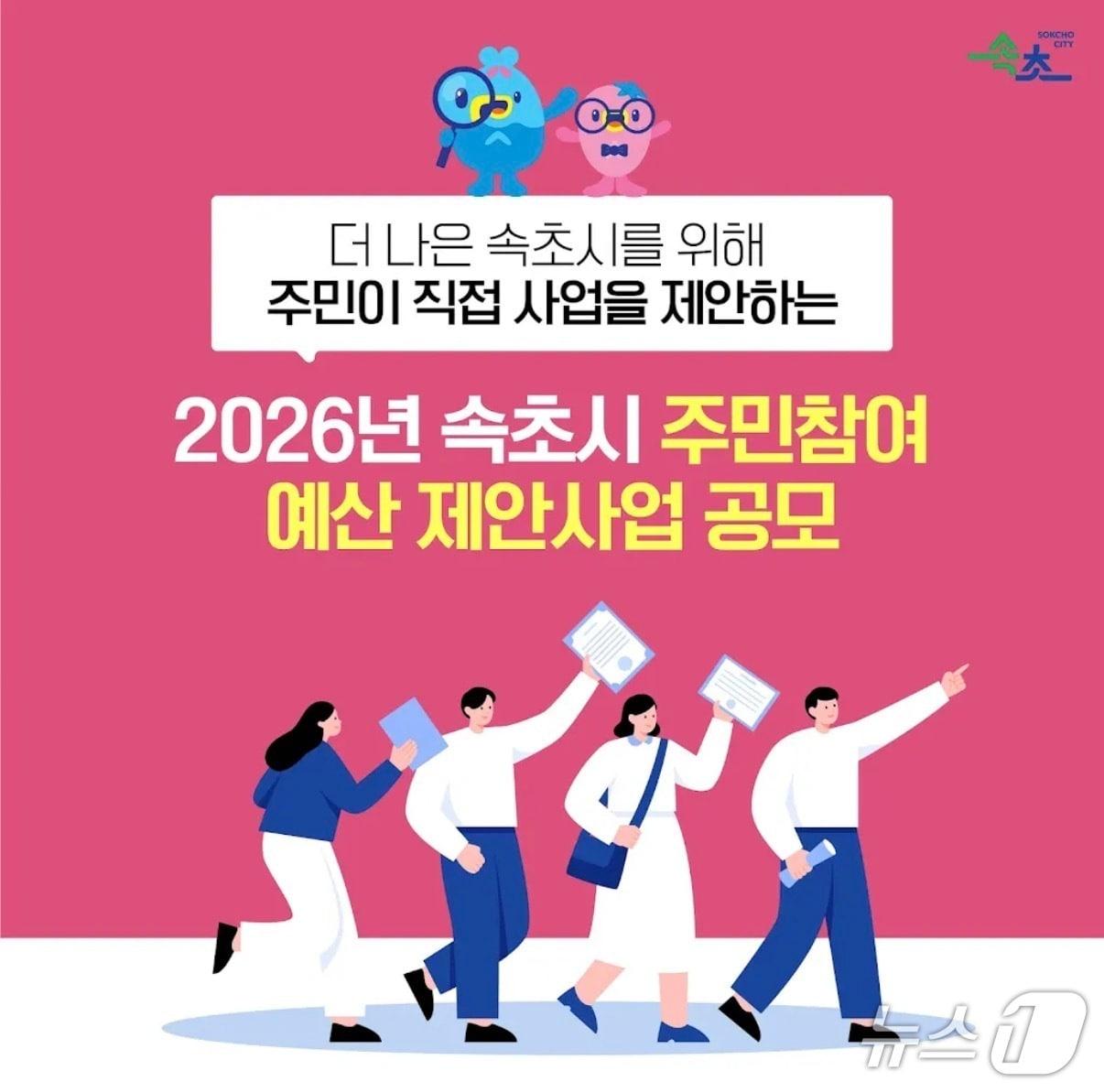 본문 이미지 - 속초시 주민참여예산 제안사업 공모 홍보물.(속초시 제공, 재판매 및 DB 금지)2026.6.15/뉴스1