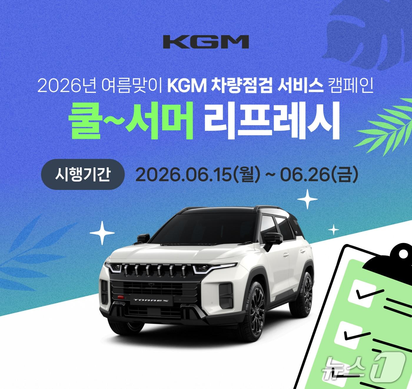 본문 이미지 - KGM 쿨 서머 리프레시 차량 점검 서비스 