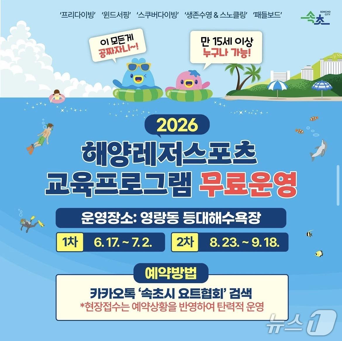 본문 이미지 - 속초 해양레저스포츠 교육프로그램 홍보물.(속초시 제공, 재판매 및 DB 금지) 2026.6.15/뉴스1