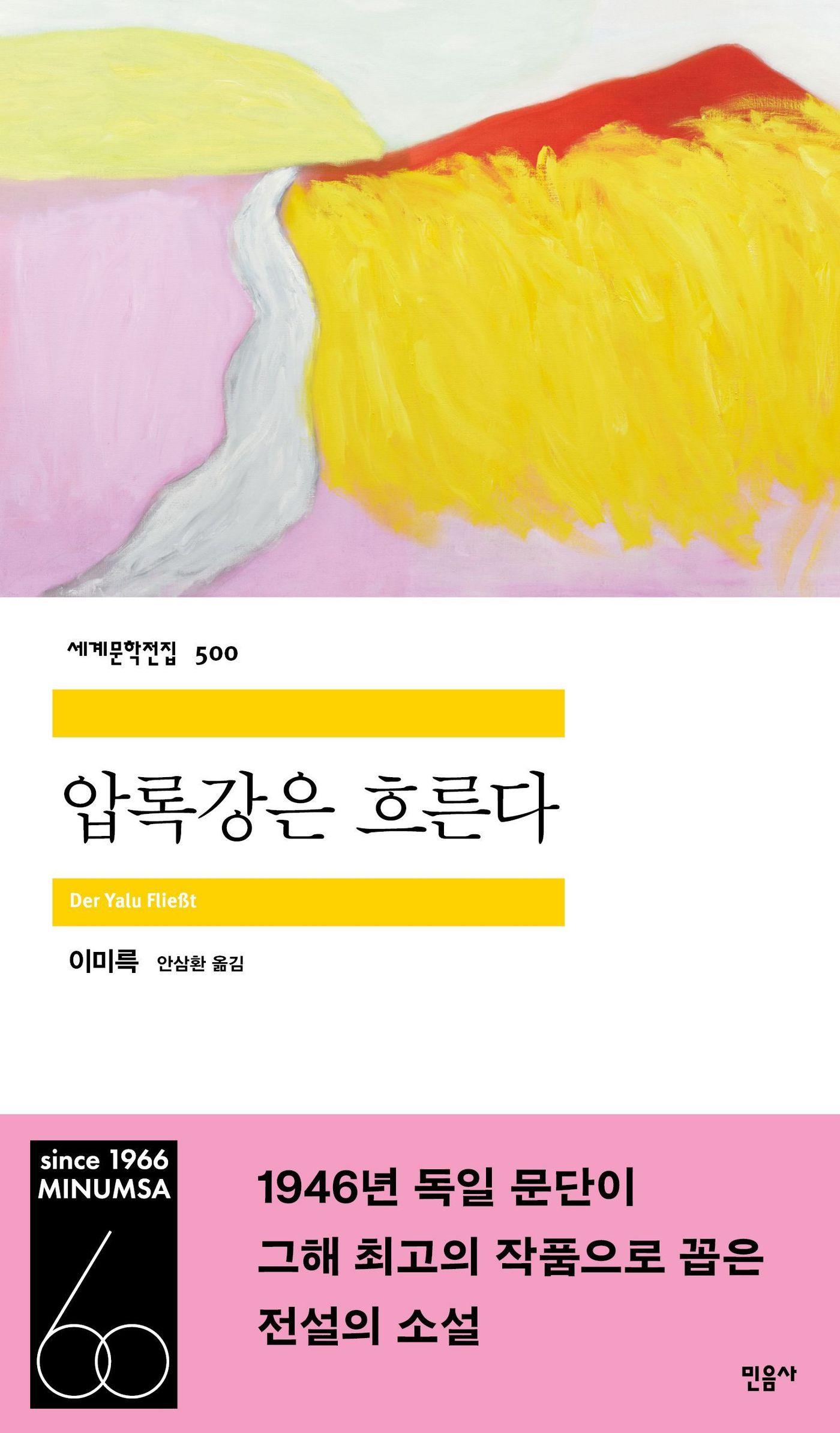 본문 이미지 - 민음사 세계문학전집 제500호 '압록강은흐른다' (민음사 제공)