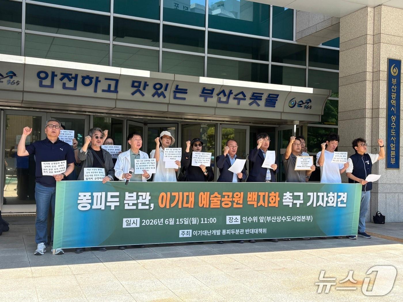 본문 이미지 - 이기대 난개발 퐁피두 분관 반대대책위와 부산참여연대 등은 15일 오전 부산상수도사업본부에서 기자회견을 열고 전재수 부산시장 당선인에게 퐁피두 센터 부산분관 건립 사업의 전면 백지화를 촉구했다. 2026.06.15 ⓒ 뉴스1 박서현 기자