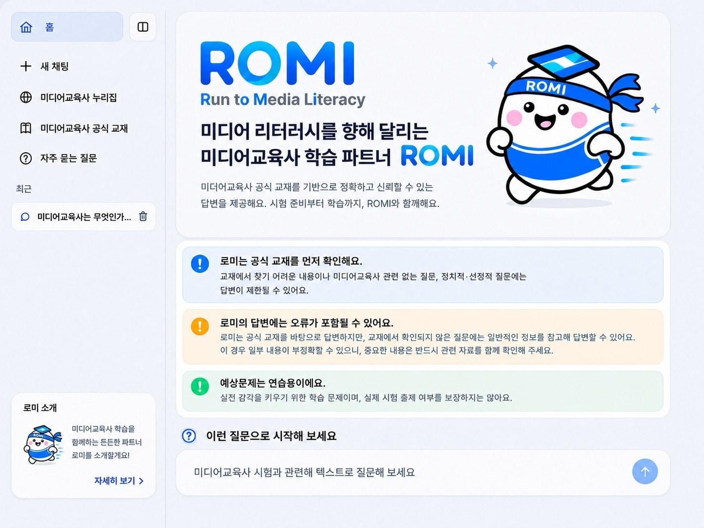 본문 이미지 - 학습용 AI 챗봇 '로미' 메인 페이지 (한국언론진흥재단 제공)