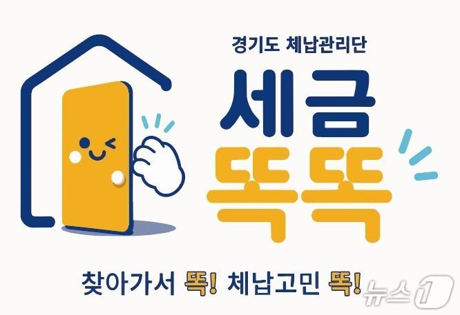 본문 이미지 - 경기도 체납관리단 세금똑똑 이미지.(경기도 제공. 재판매 및 DB금지)