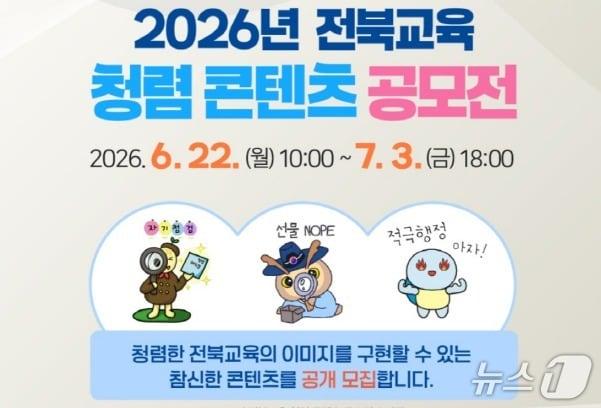 본문 이미지 - 전북교육청이 '2026년 전북교육 청렴 콘텐츠 공모전'을 추진한다./뉴스1