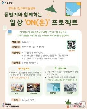 본문 이미지 - 지역특화사업 일상 ON 안내문.(동작구 제공)