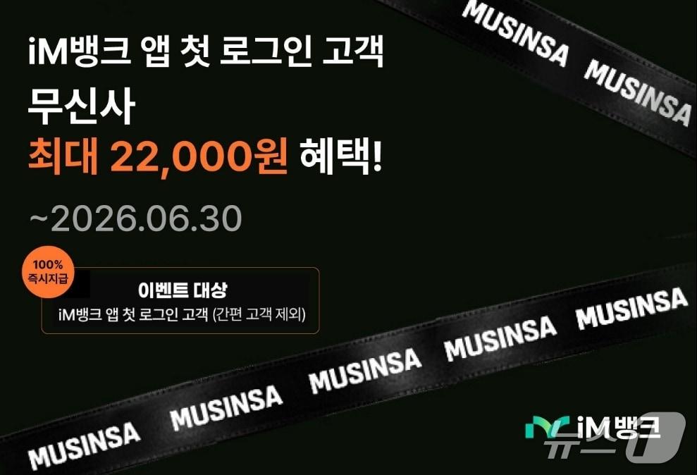 본문 이미지 - iM뱅크 무신사 이벤트 포스터.(iM뱅크 제공, 재판매 및 DB 금지)