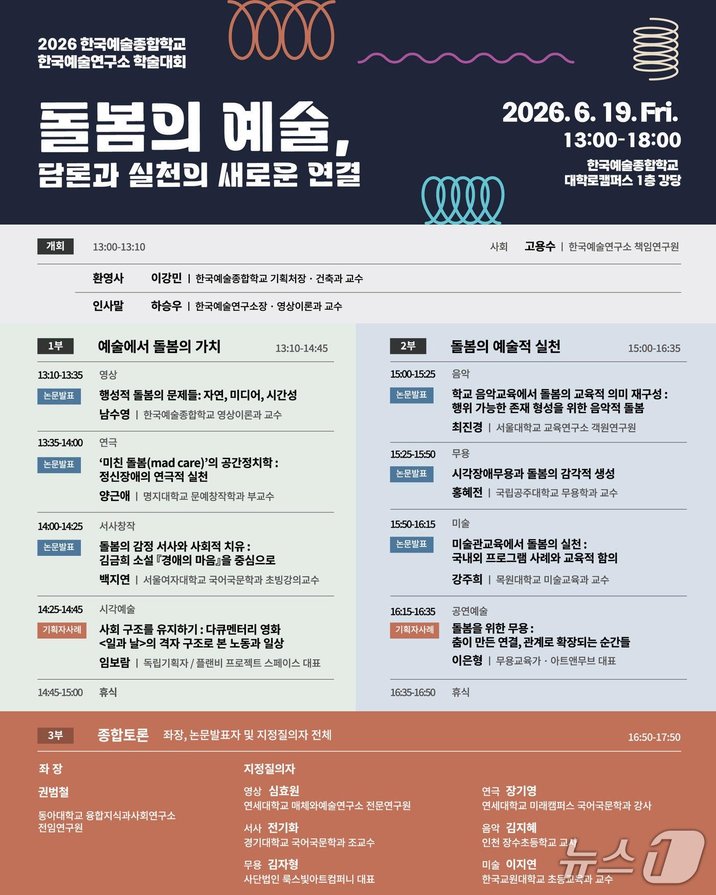 본문 이미지 - 한국예술종합학교 산하 한국예술연구소가 학술대회 '돌봄의 예술, 담론과 실천의 새로운 연결'을 19일 서울 종로구 한국예술종합학교 대학로캠퍼스 1층 강당에서 연다.