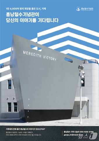 본문 이미지 - 흥남철수기념공원 기억 나눔터 홍보 포스터.(거제시 제공. 재판매 및 DB금지)