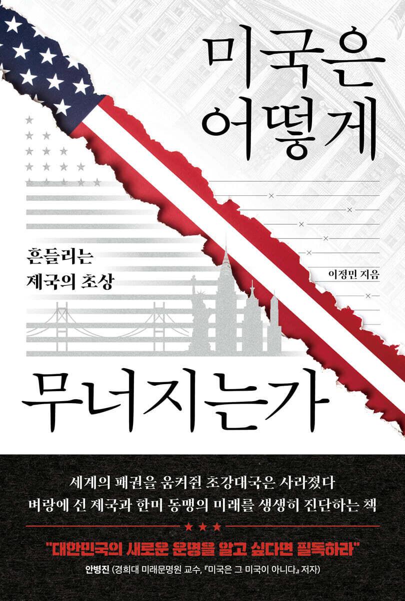 본문 이미지 - '미국은 어떻게 무너지는가'는 2020년대 들어 급격히 흔들리는 미국 패권과 그 여파로 재편되는 세계 질서를 분석한 책이다. 24년 차 KBS 기자이자 전 워싱턴 특파원인 이정민은 미국이 더 이상 과거의 미국이 아니며, 한국도 달라진 동맹의 조건을 직시해야 한다고 말한다.