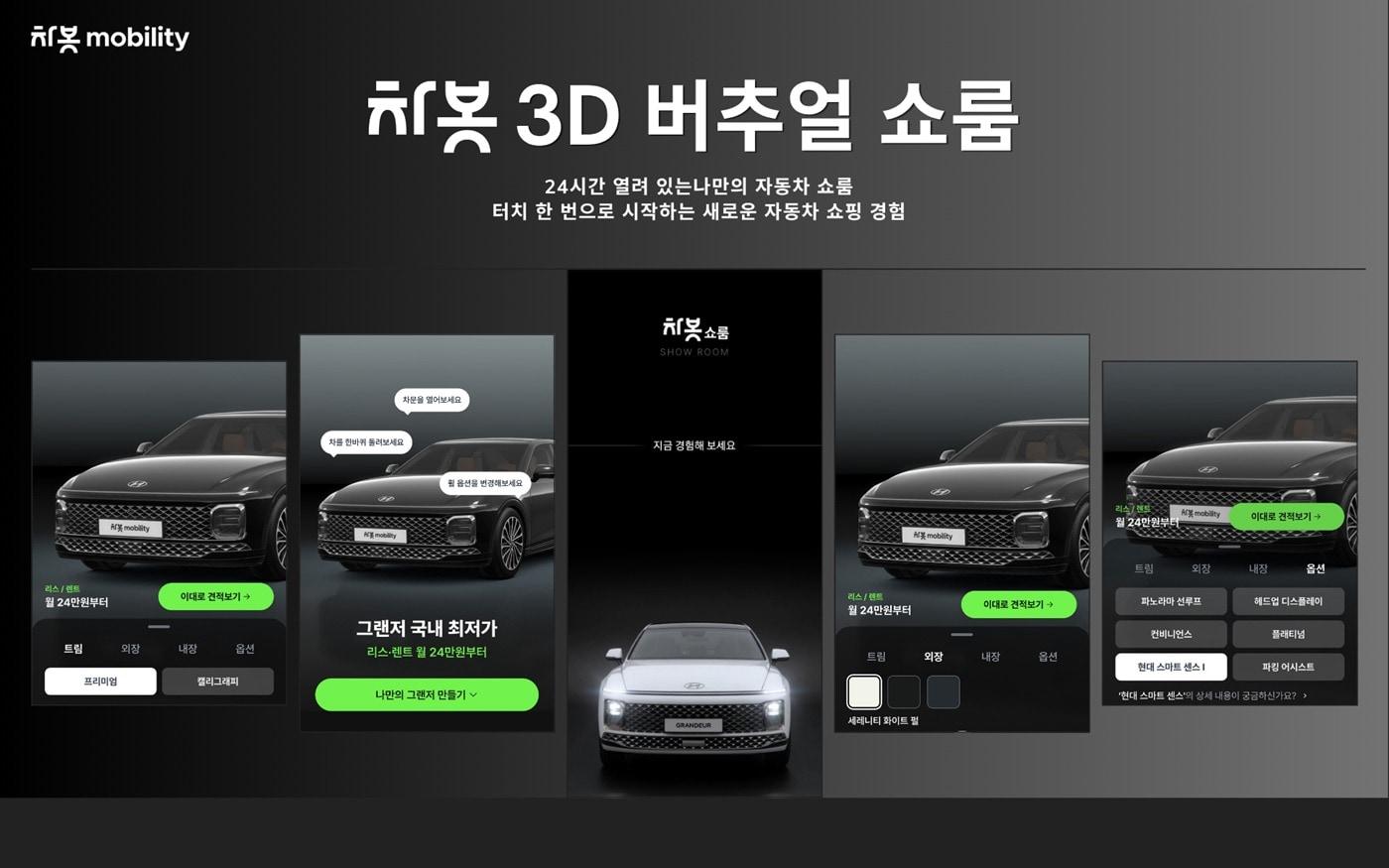 본문 이미지 - 차봇 모빌리티가 신규 개시한 '3D 버추얼 쇼룸' 서비스의 모습(차봇 모빌리티 제공). 2026.6.15.