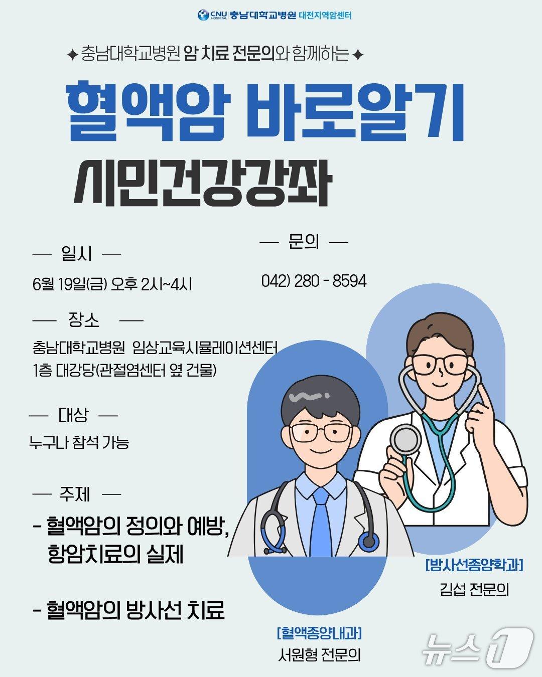 본문 이미지 - 혈액암 바로알기 시민건강강좌 포스터(충남대병원 제공) /뉴스1