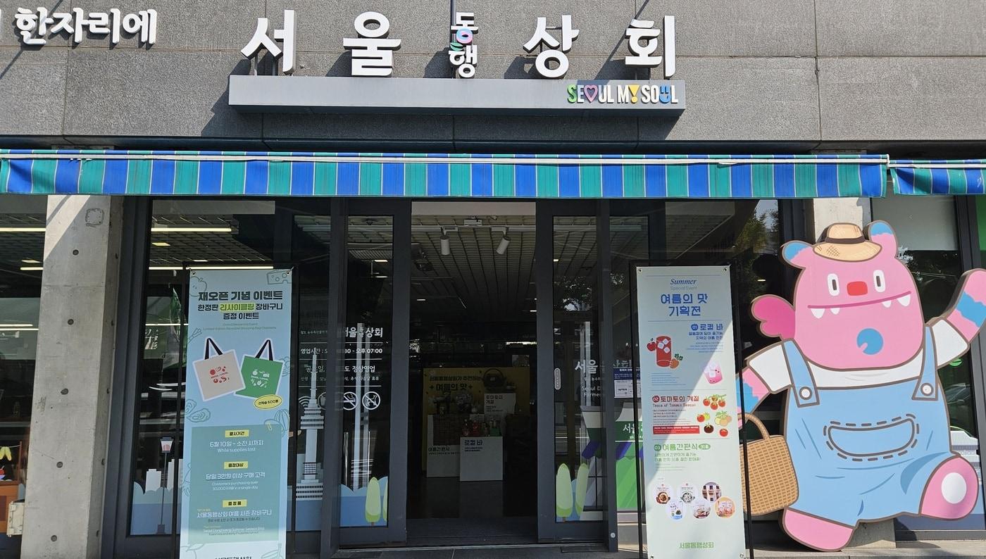 본문 이미지 - 서울동행상회 전경(서울시 제공)