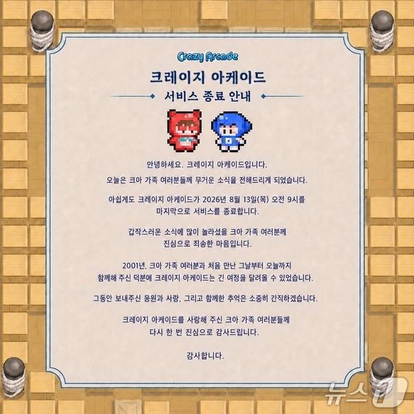 본문 이미지 - 넥슨이 26년을 이어온 장수 지식재산권(IP) 아케이드 게임 '크레이지아케이드'(크아)의 서버 종료를 결정했다. (크레이지 아케이드 홈페이지 갈무리)/뉴스1