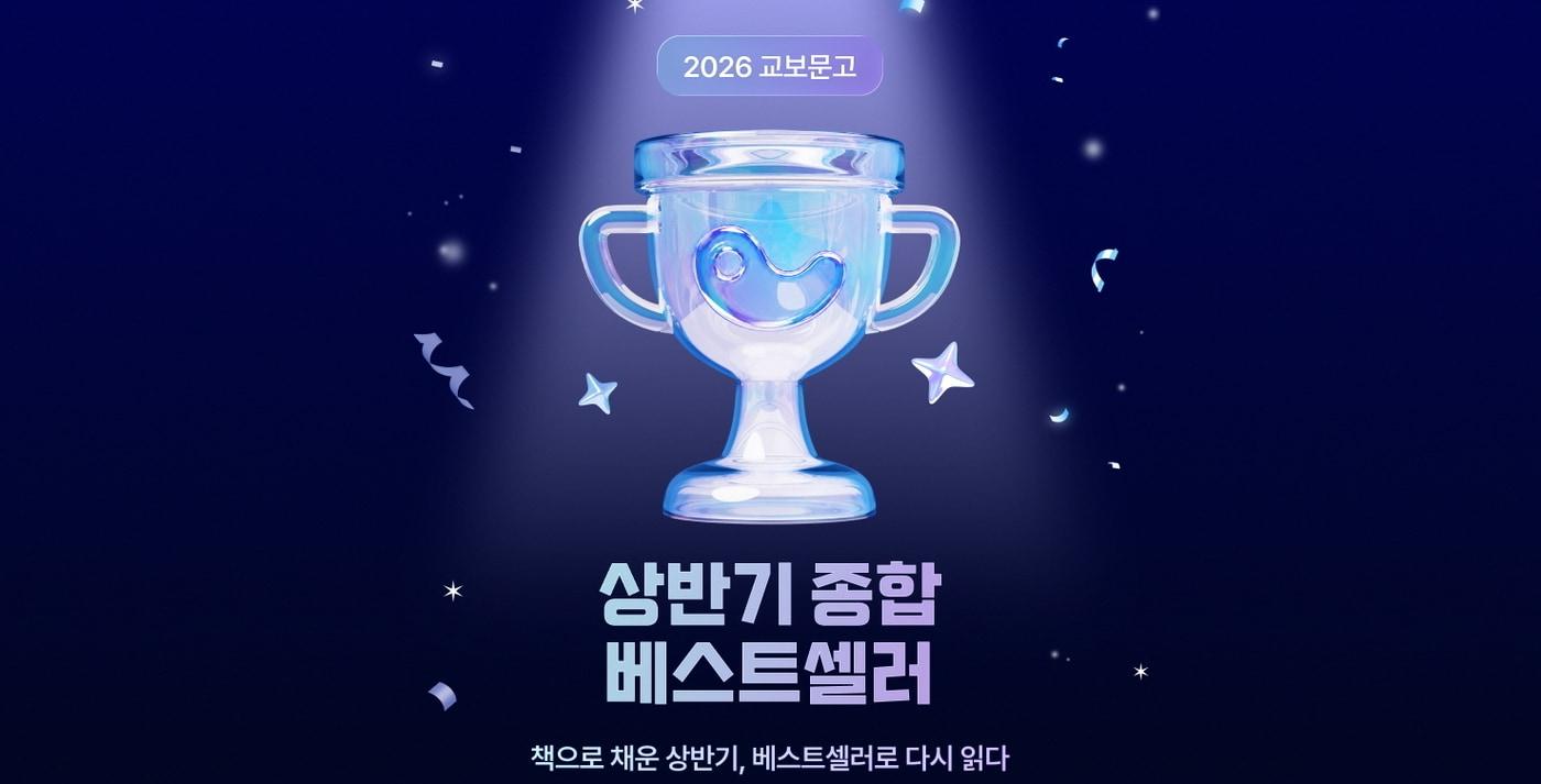 본문 이미지 - '2026 상반기 베스트셀러' 기획전 (교보문고 제공)