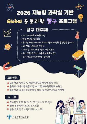 본문 이미지 - 서울시교육청, 지능형 과학실 기반 글로벌 과학탐구 프로그램.(서울시교육청 제공. 재판매 및 DB 금지)