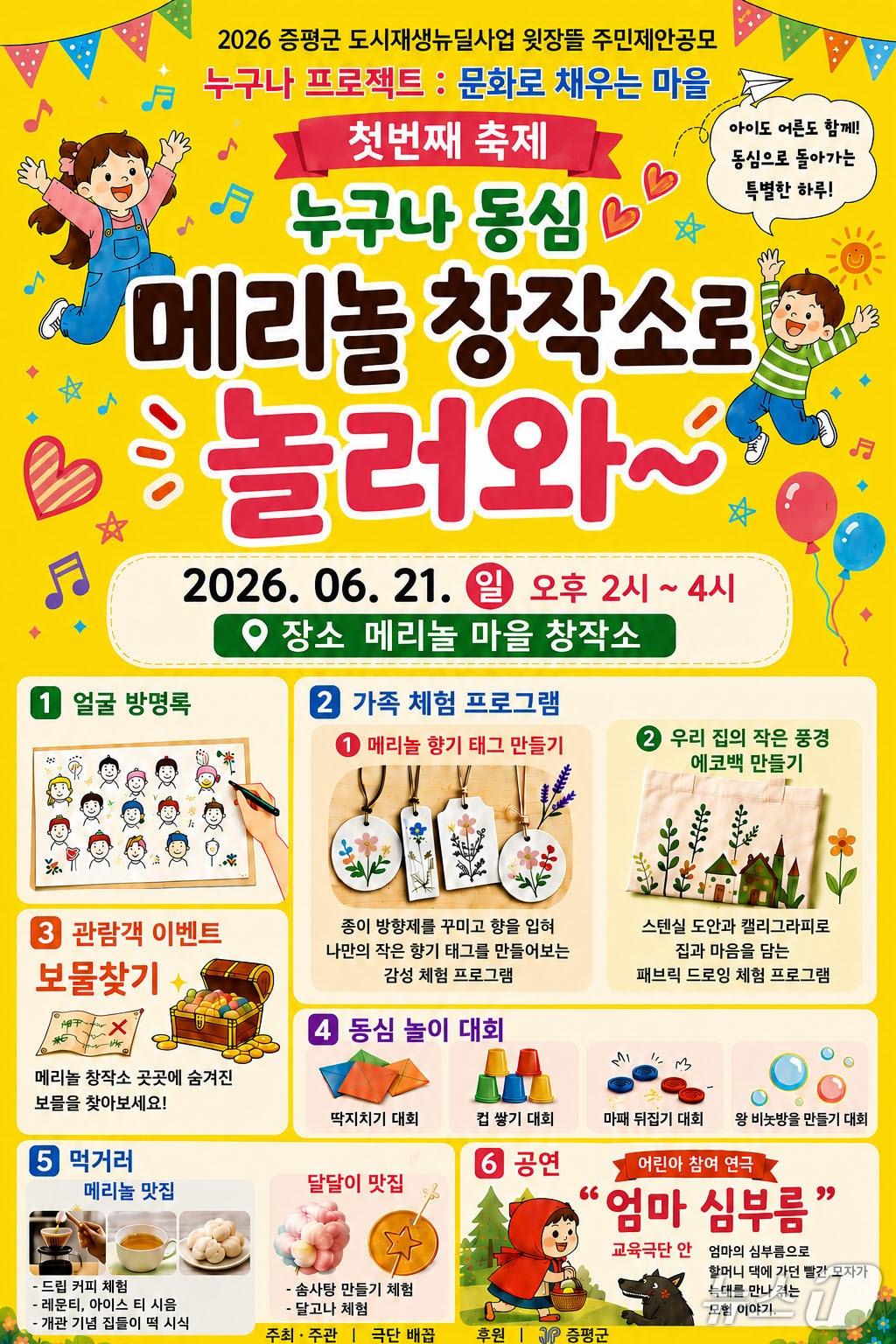 본문 이미지 - 증평 '누구나 동심, 메리놀 마을창작소로 놀러와' 포스터.(증평군 제공. 재판매 및 DB금지)/뉴스1